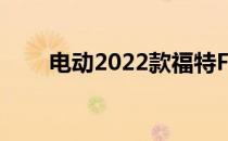 电动2022款福特F150闪电即将公布