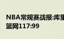 NBA常规赛战报:库里三分无解37 7勇士击败篮网117:99