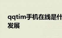 qqtim手机在线是什么意思？qqtim的最新发展