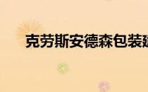 克劳斯安德森包装建设北达科他州超�