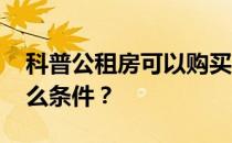 科普公租房可以购买吗 如果可以购买需要什么条件？