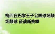 梅西在巴黎王子公园球场颠球 梅西身披30号球衣在巴黎主场颠球 征战新赛季 