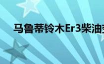 马鲁蒂铃木Er3柴油变种停止在印度生产