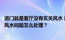 进门就是客厅没有玄关风水 进门就是客厅没有办法做玄关的风水问题怎么处理？