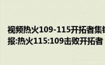 视频热火109-115开拓者集锦2021-2022NBA常规赛1.6战报:热火115:109击败开拓者