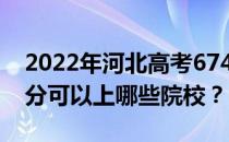 2022年河北高考674分可以报哪些大学 674分可以上哪些院校？