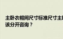 主卧衣帽间尺寸标准尺寸主卧48003900衣帽间尺寸多少应该分开咨询？