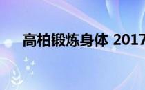 高柏锻炼身体 2017高柏为什么这么瘦 