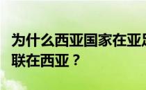 为什么西亚国家在亚足联有地位？为什么亚足联在西亚？