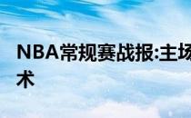 NBA常规赛战报:主场雄鹿123:92比分击退魔术