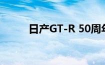 日产GT-R 50周年售价9万多美元