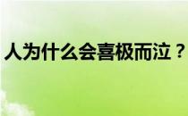 人为什么会喜极而泣？人为什么会喜极而泣？