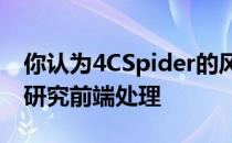 你认为4CSpider的风格有改进吗？我们正在研究前端处理