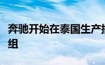 奔驰开始在泰国生产插电式混合动力车的电池组