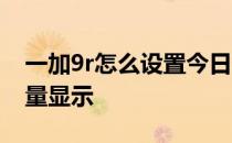 一加9r怎么设置今日流量 一加9r怎么设置流量显示 