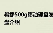 希捷500g移动硬盘怎么样？希捷500g移动硬盘介绍