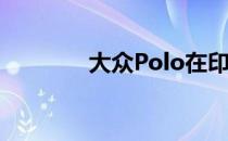 大众Polo在印度庆祝十周年