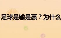 足球是输是赢？为什么主队进1球1 0不算输？