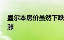 墨尔本房价虽然下跌迫在眉睫 但房价仍在上涨