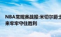 NBA常规赛战报:米切尔爵士26 5 123:105拒绝国王卷土重来牢牢守住胜利