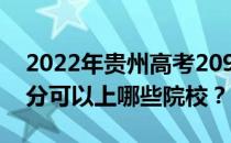 2022年贵州高考209分可以报哪些大学 209分可以上哪些院校？