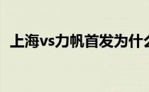 上海vs力帆首发为什么力帆要为上海加班？