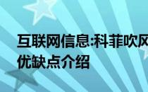 互联网信息:科菲吹风机怎么样？两种产品的优缺点介绍