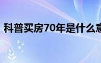 科普买房70年是什么意思 和40年有区别吗？