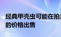 经典甲壳虫可能在拍卖会上以新大众高尔夫R的价格出售