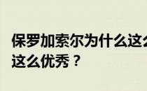 保罗加索尔为什么这么好？保罗加索尔为什么这么优秀？