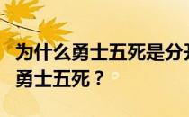 为什么勇士五死是分开的？为什么勇士被称为勇士五死？