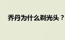 乔丹为什么剃光头？乔丹为什么剃光头？