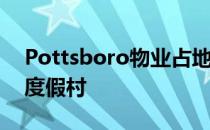 Pottsboro物业占地117英亩 看起来像一个度假村