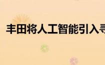 丰田将人工智能引入寻找新电池材料的过程