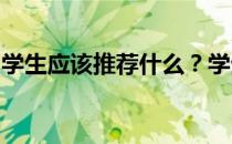 学生应该推荐什么？学生要用笔记本电脑推荐