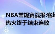 NBA常规赛战报:客场热火爵士里克111:105热火终于结束连败