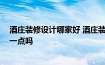 酒庄装修设计哪家好 酒庄装修设计效果哪种好 网上会便宜一点吗 