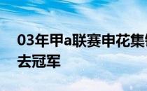 03年甲a联赛申花集锦 03甲a 申花为什么失去冠军 