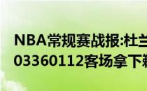 NBA常规赛战报:杜兰特哈登稳定输出篮网1203360112客场拿下鹈鹕