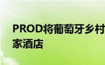 PROD将葡萄牙乡村的18世纪庄园改造成一家酒店