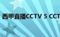 西甲直播CCTV 5 CCTV 5为什么不直播西甲