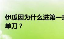 伊瓜因为什么进第一球？为什么伊瓜因总是扔单刀？