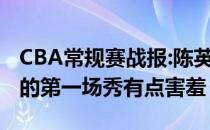 CBA常规赛战报:陈英俊21 9 7势不可挡 梅森的第一场秀有点害羞