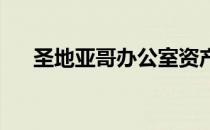 圣地亚哥办公室资产土地充值177 KSF