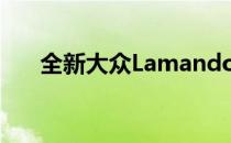 全新大众Lamando亮相中国成都车展