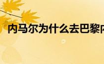 内马尔为什么去巴黎内马尔为什么去巴黎？