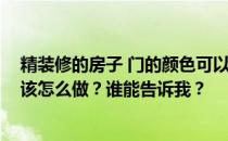 精装修的房子 门的颜色可以改吗？成品房想改变门的颜色 该怎么做？谁能告诉我？