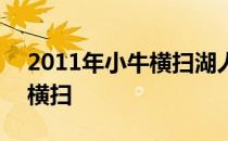 2011年小牛横扫湖人 2011年湖人为什么被横扫 