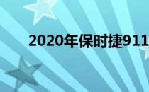 2020年保时捷911 Turbo S动力强劲