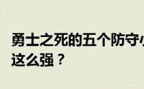 勇士之死的五个防守小亮点为什么勇士的防守这么强？